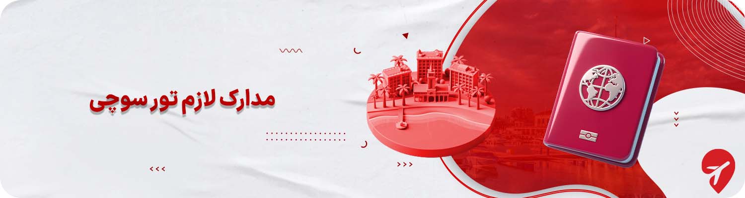 مدارک لازم برای سفر به روسیه با تور سوچی